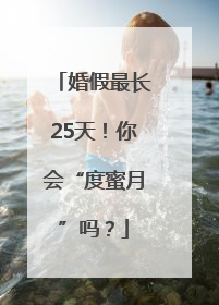 婚假最长25天！你会“度蜜月”吗？