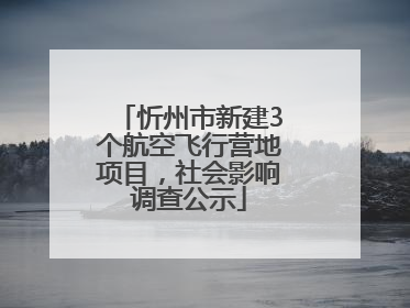 忻州市新建3个航空飞行营地项目，社会影响调查公示