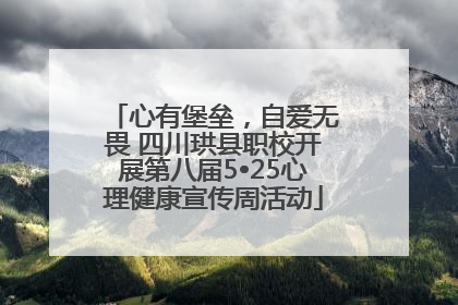 心有堡垒，自爱无畏 四川珙县职校开展第八届5•25心理健康宣传周活动