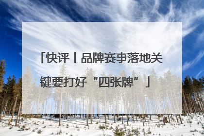 快评丨品牌赛事落地关键要打好“四张牌”