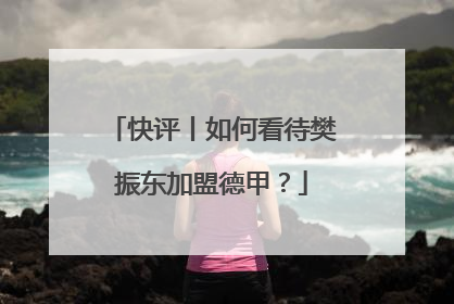 快评丨如何看待樊振东加盟德甲？