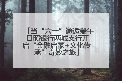 当“六一”邂逅端午 日照银行两城支行开启“金融启蒙+文化传承”奇妙之旅