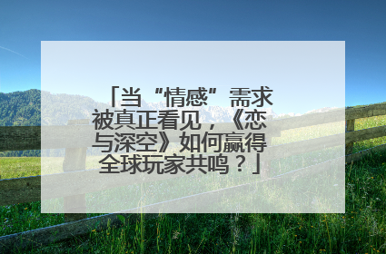 当“情感”需求被真正看见，《恋与深空》如何赢得全球玩家共鸣？