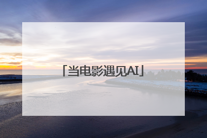 当电影遇见AI