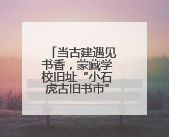当古建遇见书香，蒙藏学校旧址“小石虎古旧书市”开市啦！
