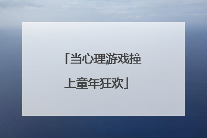 当心理游戏撞上童年狂欢