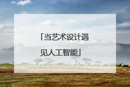 当艺术设计遇见人工智能