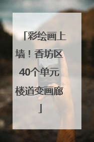 彩绘画上墙！香坊区40个单元楼道变画廊