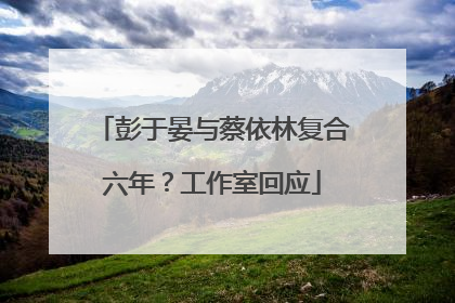 彭于晏与蔡依林复合六年？工作室回应