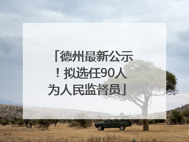 德州最新公示！拟选任90人为人民监督员