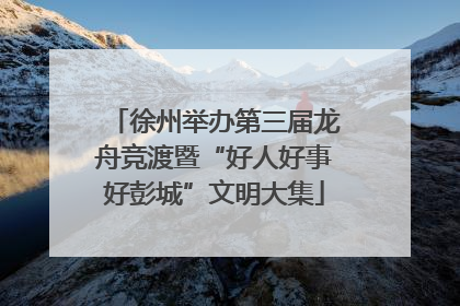 徐州举办第三届龙舟竞渡暨“好人好事好彭城”文明大集