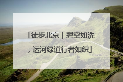 徒步北京｜碧空如洗，运河绿道行者如织