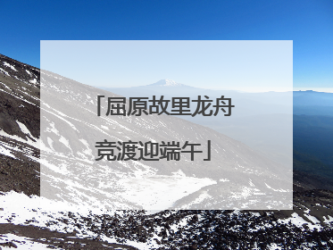 屈原故里龙舟竞渡迎端午
