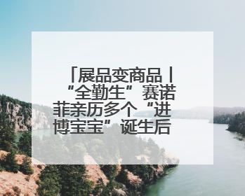 展品变商品丨“全勤生”赛诺菲亲历多个“进博宝宝”诞生后再赴进博之约