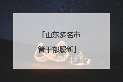 山东多名市管干部履新