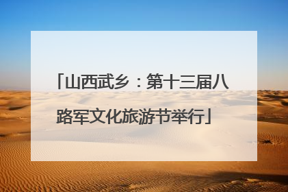 山西武乡：第十三届八路军文化旅游节举行
