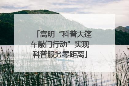 嵩明“科普大篷车敲门行动”实现科普服务零距离