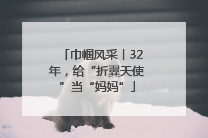 巾帼风采丨32年，给“折翼天使”当“妈妈”