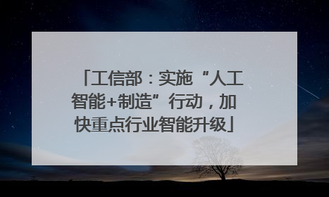 工信部：实施“人工智能+制造”行动，加快重点行业智能升级