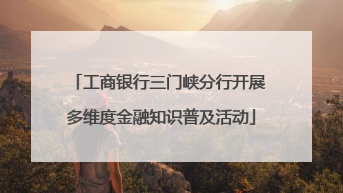 工商银行三门峡分行开展多维度金融知识普及活动