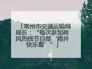 常州市交通运输局局长：“每次参加政风热线节目都‘痛并快乐着’”