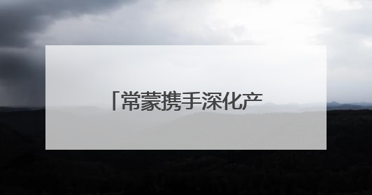 常蒙携手深化产业合作 共塑绿色发展新动能