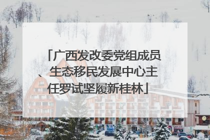 广西发改委党组成员、生态移民发展中心主任罗试坚履新桂林