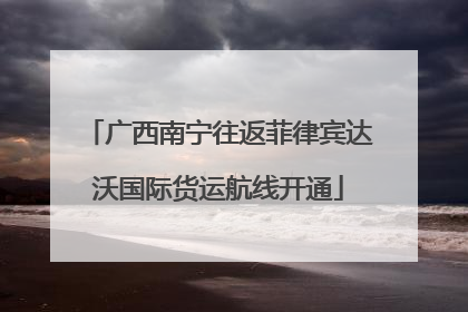 广西南宁往返菲律宾达沃国际货运航线开通