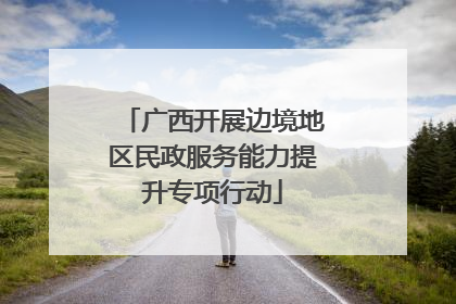 广西开展边境地区民政服务能力提升专项行动
