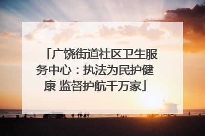 广饶街道社区卫生服务中心：执法为民护健康 监督护航千万家