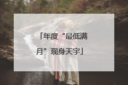 年度“最低满月”现身天宇
