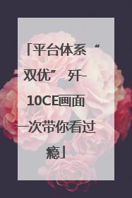 平台体系“双优” 歼-10CE画面一次带你看过瘾