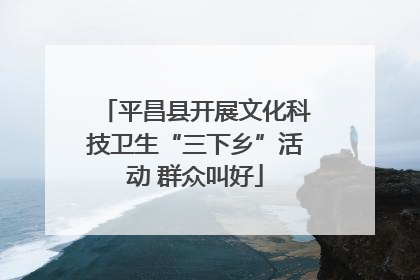 平昌县开展文化科技卫生“三下乡”活动 群众叫好