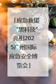 应急救援“黑科技”亮相2025广州国际应急安全博览会