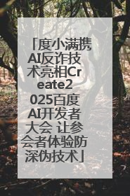 度小满携AI反诈技术亮相Create2025百度AI开发者大会 让参会者体验防深伪技术