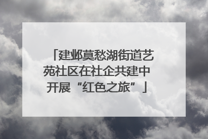 建邺莫愁湖街道艺苑社区在社企共建中开展“红色之旅”