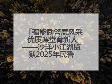 强能励警展风采 优质课堂育新人——沙洋小江湖监狱2025年民警优质课竞赛落幕