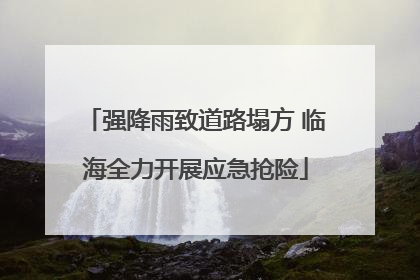 强降雨致道路塌方 临海全力开展应急抢险