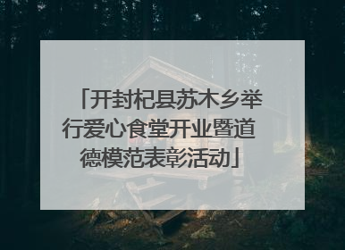 开封杞县苏木乡举行爱心食堂开业暨道德模范表彰活动