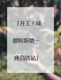 开工！成都将新增一座高铁站