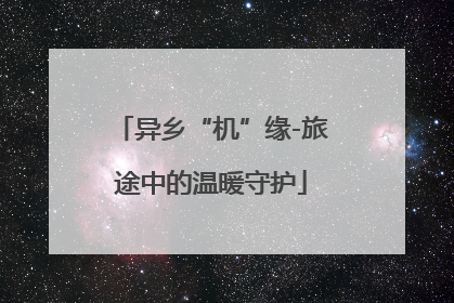 异乡“机”缘-旅途中的温暖守护