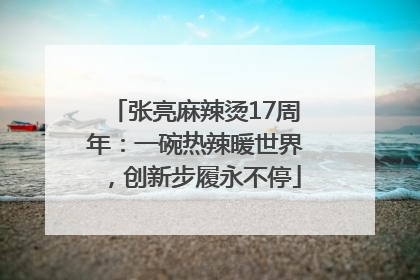 张亮麻辣烫17周年：一碗热辣暖世界，创新步履永不停