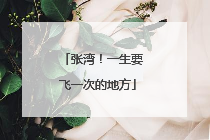 张湾！一生要飞一次的地方