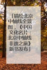描绘北京中轴线全景图，《中国文化名片：北京中轴线非遗之旅》新书发布