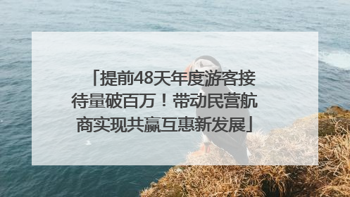 提前48天年度游客接待量破百万！带动民营航商实现共赢互惠新发展