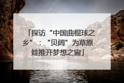 探访“中国曲棍球之乡”：“贝阔”为草原娃推开梦想之窗