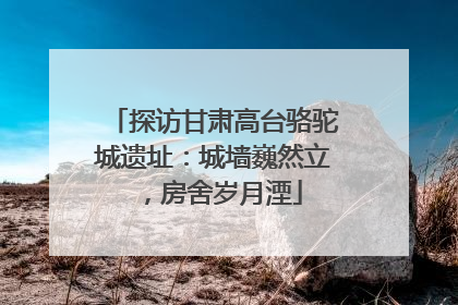 探访甘肃高台骆驼城遗址：城墙巍然立，房舍岁月湮