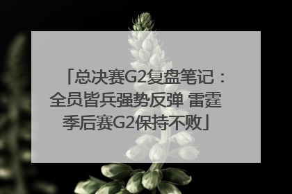 总决赛G2复盘笔记：全员皆兵强势反弹 雷霆季后赛G2保持不败