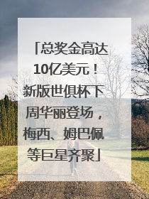 总奖金高达10亿美元！新版世俱杯下周华丽登场，梅西、姆巴佩等巨星齐聚