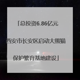 总投资6.86亿元 西安市长安区启动大熊猫保护繁育基地建设